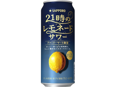 ファミリーマート限定「サッポロ 21時のレモネードサワー」12月16日(火)数量限定発売