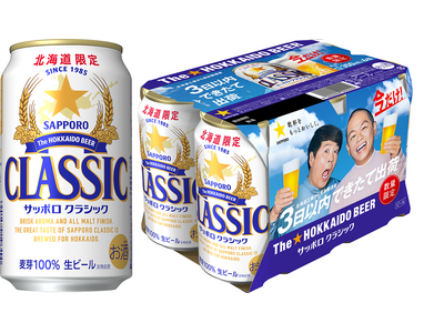 「サッポロ　クラシック できたて出荷缶」2月17日(火)数量限定発売