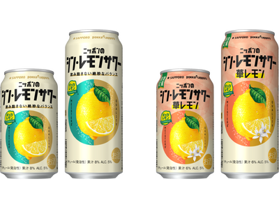 「サッポロ ニッポンのシン・レモンサワー」パッケージリニューアル ／「サッポロ ニッポンのシン・レモンサワー 華レモン」 2月25日(水)数量限定発売