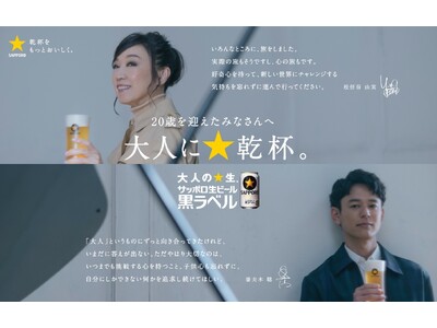 「サッポロ生ビール黒ラベル」スペシャルメッセージ企画 妻夫木聡さん、松任谷由実さんが20歳を迎えた方にメッセージを公開！