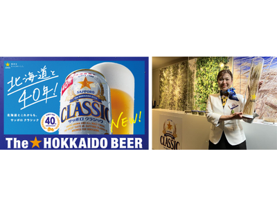 「サッポロ クラシック」年間販売数量の前年超えを達成！過去最高売上を更新
