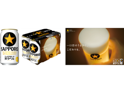 さらに完璧な生ビールへ「サッポロ生ビール黒ラベル」クオリティアップ