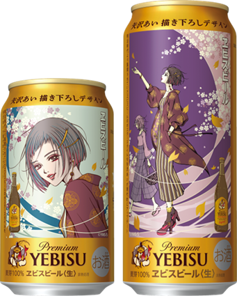 「ヱビスビール矢沢あい描き下ろしデザイン缶」 3月3日(火)数量限定発売