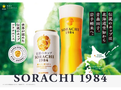 国産「ソラチエース」の使用量がさらにアップ！「サッポロ SORACHI 1984」リニューアル発売