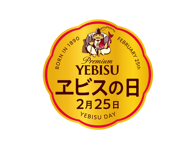 ２月２５日「ヱビスの日」は樽生ヱビスが終日半額！