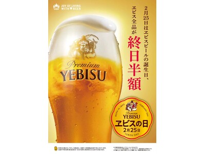 ２月２５日は「ヱビスの日」全国の銀座ライオン、YEBISU BARなどで樽生ヱビスが終日半額！