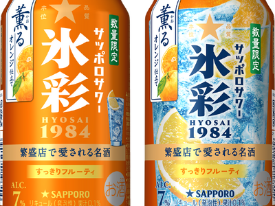 「サッポロサワー 氷彩１９８４ 薫るオレンジ仕立て」 4月14日(火)数量限定発売