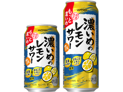 「サッポロ 濃いめのレモンサワー もっと濃いめ」 4月28日(火)数量限定発売