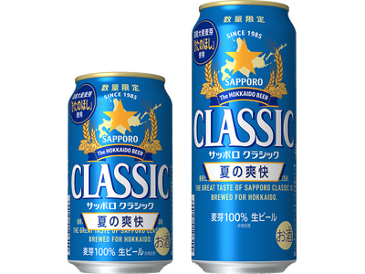 「サッポロ　クラシック 夏の爽快」6月2日(火)数量限定発売
