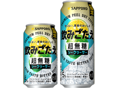「サッポロ 飲みごたえ＜超無糖＞ シークヮーサー」5月12日(火)数量限定発売