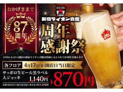 新宿でビールを楽しむなら『新宿ライオン会館』８７周年記念の感謝祭を４月１３日～４月１７日に開催