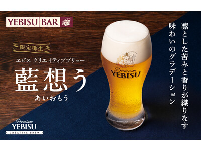 異なる匠の技が交わる新たなビール体験『ヱビス クリエイティブブリュー 藍想う』樽生を４月１４日から数量限定販売！