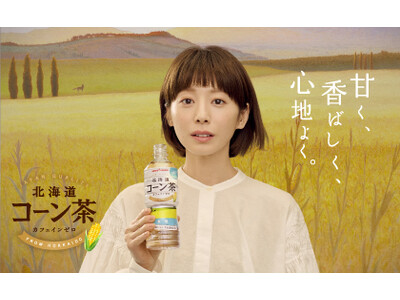 “日常の喧騒を忘れてやすらげる心地よさ”と、“素材や製法にこだわり抜いたものづくり”を表現「北海道コーン...