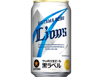 サッポロ生ビール黒ラベル「埼玉西武ライオンズ応援缶」5月19日(火)数量限定発売