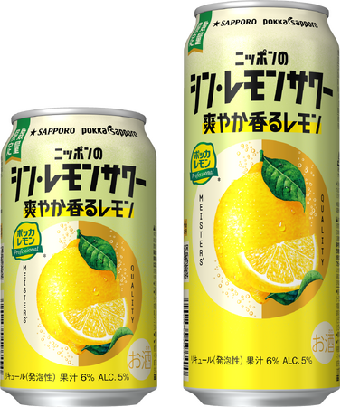 「サッポロ ニッポンのシン・レモンサワー 爽やか香るレモン」 6月23日(火)数量限定発売