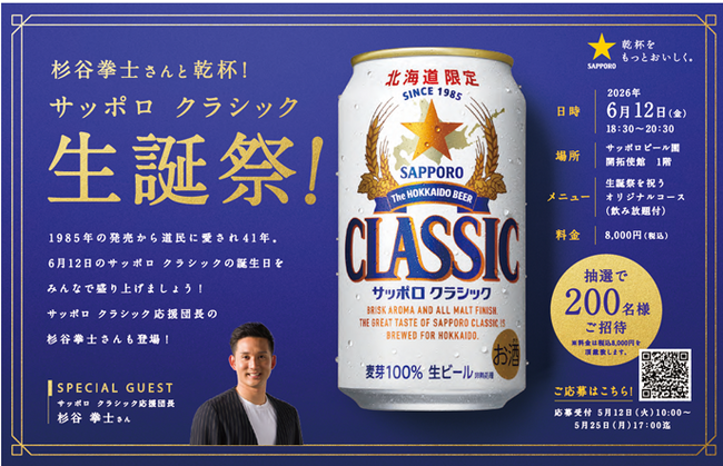北海道限定ビール「サッポロ　クラシック」の誕生日を祝う「サッポロ　クラシック 生誕祭！」6月12日（金）サッポロビール園にて開催