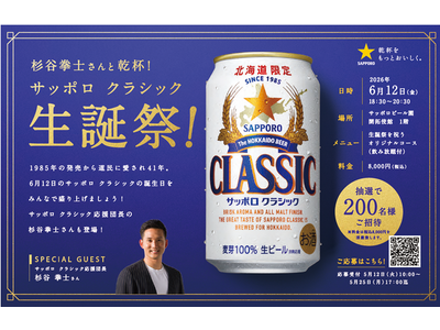 北海道限定ビール「サッポロ　クラシック」の誕生日を祝う「サッポロ　クラシック 生誕祭！」6月12日（金）...
