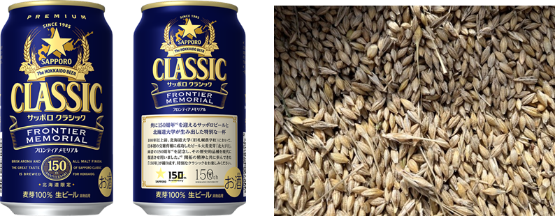 サッポロビール(株)×北海道大学 150周年共創企画「サッポロ　クラシック Ｆ…
