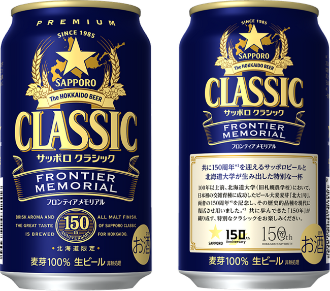 サッポロビール(株)×北海道大学 150周年共創企画「サッポロ クラシック