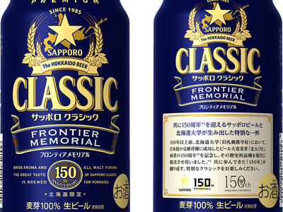 サッポロビール(株)×北海道大学 150周年共創企画「サッポロ　クラシック ＦＲＯＮＴＩＥＲ　ＭＥＭＯＲＩＡＬ」7月28日(火)数量限定発売
