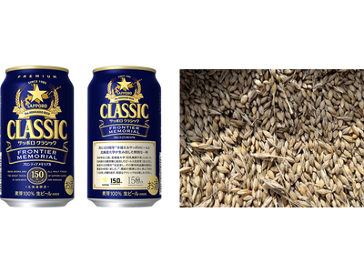 サッポロビール(株)×北海道大学 150周年共創企画「サッポロ　クラシック ＦＲＯＮＴＩＥＲ　ＭＥＭＯＲＩＡＬ」7月28日(火)数量限定発売