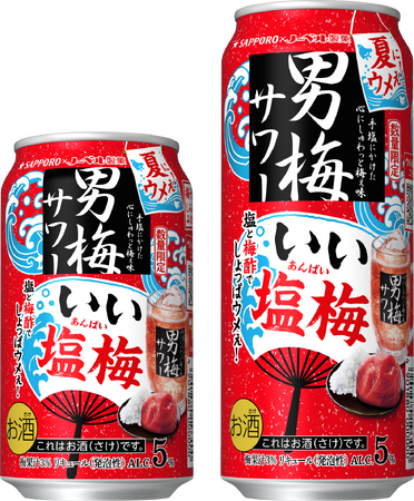 「サッポロ 男梅サワー いい塩梅」7月22日(水)数量限定発売