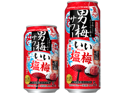 「サッポロ 男梅サワー いい塩梅」7月22日(水)数量限定発売