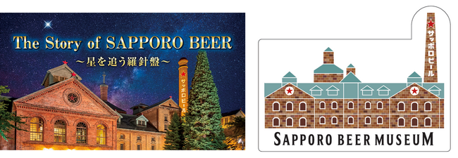 新音声体験コンテンツを導入！「サッポロビール博物館」のバリューアップオープン詳細情報を公開