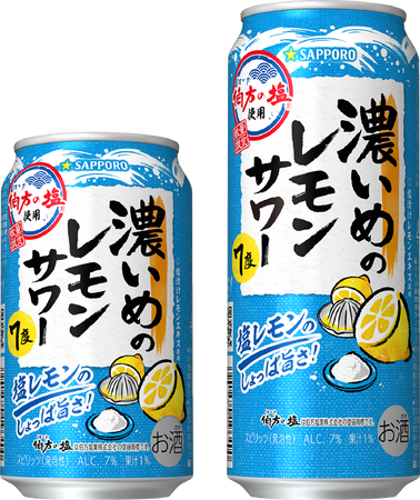 「サッポロ 濃いめのレモンサワー 塩レモン」 8月4日(火)数量限定発売