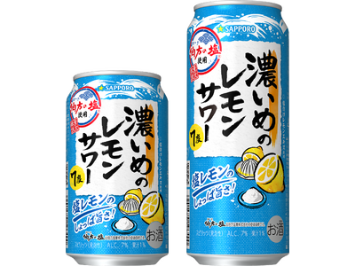 「サッポロ 濃いめのレモンサワー 塩レモン」 8月4日(火)数量限定発売
