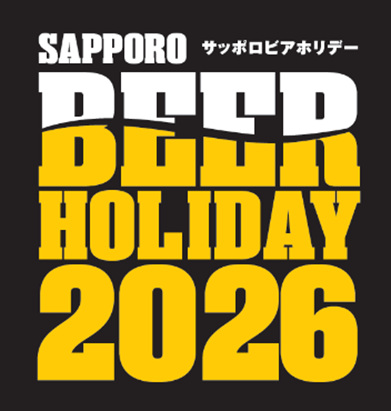 ビールを愛する大人たちへ「SAPPORO BEER HOLIDAY(サッポロビアホリデー)」6月27日(土)・28日(日)に札幌で開催!
