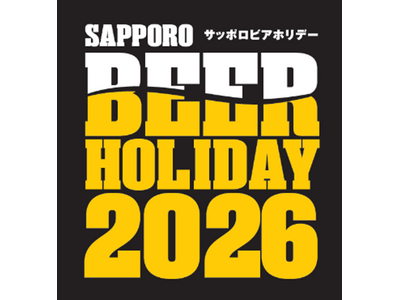 ビールを愛する大人たちへ「SAPPORO BEER HOLIDAY(サッポロビアホリデー)」6月27日(土)・28日(日)に札幌で開催！