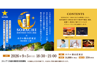 伝説のホップ「ソラチエース」の誕生日を祝う「SORACHI BIRTHDAY FEST.2026」9月5日(土)ホテル椿山荘東京にて開催