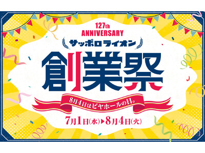 １２７周年の創業祭！8月4日は日本初のビヤホールが誕生した「ビヤホールの日」当日は生ビール全品半額！