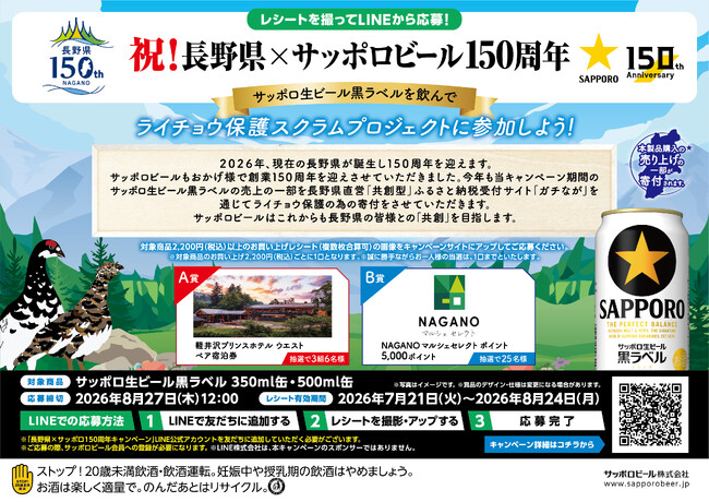 祝！長野県×サッポロビール150周年 黒ラベルを飲んでライチョウ保護