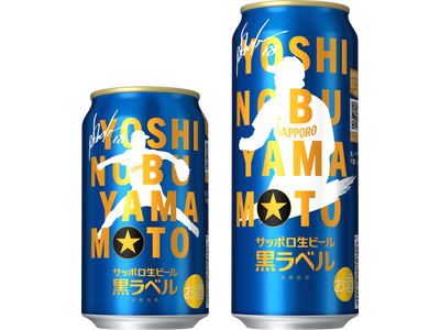 サッポロ生ビール黒ラベル「山本由伸」デザイン缶9月1日(火)数量限定発売
