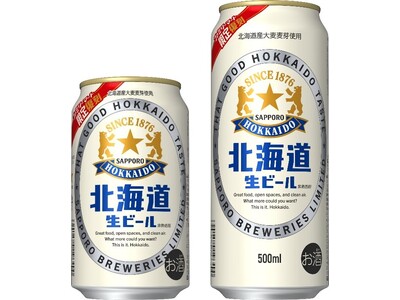 ファミリーマート限定「サッポロ 北海道生ビール」7月14日(火)数量限定発売