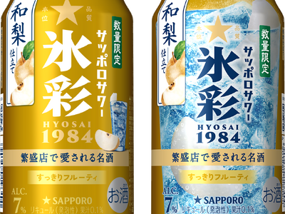 氷彩ブランドから新しい限定品が登場！「サッポロサワー 氷彩１９８４ 和梨仕立て」 8月25日(火)数量限定発売