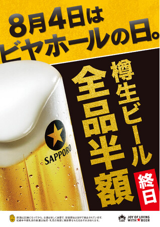 ８月４日「ビヤホールの日」は生ビール全品半額！サッポロライオン127周年の創業祭
