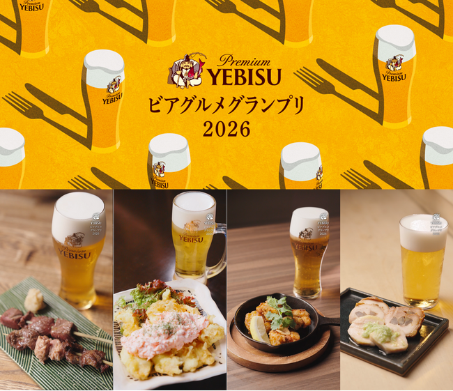 「ヱビスに合う一皿」が集う体験イベント「YEBISU ビアグルメグランプリ 2026」9月19日(土)開幕