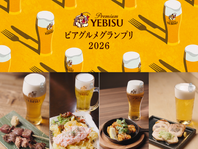 「ヱビスに合う一皿」が集う体験イベント「YEBISU ビアグルメグランプリ 2026」9月19日(土)開幕
