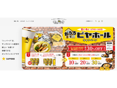 サッポロビール直営オンラインストア「シュパーク」が8月4日(火)ビヤホールの日にリニューアル
