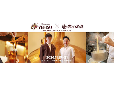 「食」をテーマにした共鳴共創イベント「YEBISU×飯田商店 SPECIAL COLLABORATION 2026」を開催～二人の匠の技と感性が生み出す、至福の食体験～