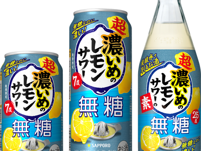 「サッポロ 超・濃いめ」ブランド初の無糖商品「サッポロ 超・濃いめのレモンサワー 無糖」数量限定発売「サッポロ 超・濃いめのレモンサワーの素 無糖」新発売