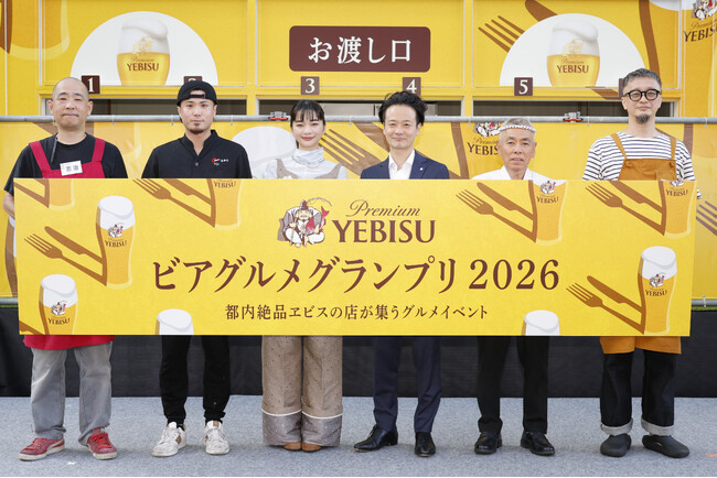 明日9月19日(土)から「YEBISU ビアグルメグランプリ 2026決勝ステージ」開催!決勝進出4店舗が“ヱビスに合う一皿”を披露、見上愛さんも一足早く体験
