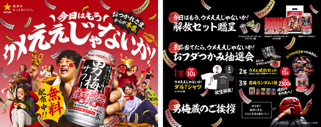 おつかれさま、からが本番。仕事終わりの解放時間に! 男梅サワー無料体験イベント「男梅サワーもらって、ウメええじゃないか!」を札幌・上野で期間限定開催!
