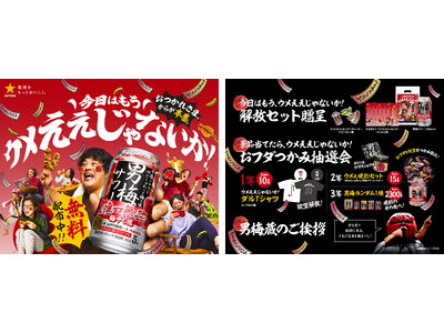 おつかれさま、からが本番。仕事終わりの解放時間に！ 男梅サワー無料体験イベント「男梅サワーもらって、ウメええじゃないか！」を札幌・上野で期間限定開催！