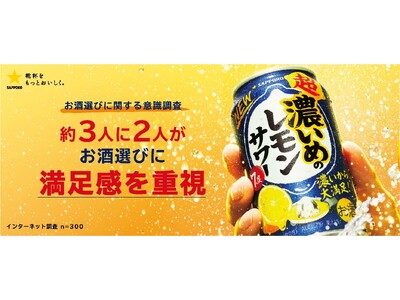 物価高でも安いだけでは選ばない！広がる“満たされ消費”/サッポロ 超・濃いめのレモンサワーがリニューアル