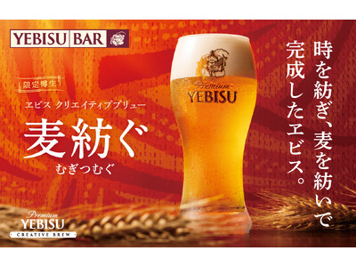 10月14日（水）から樽生を数量限定販売『ヱビス クリエイティブブリュー 麦紡ぐ』YEBISU BAR限定のマリアージュ料理を同時販売