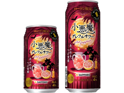 ローソン限定「サッポロ 小悪魔グレフルサワー」10月27日(火)から順次、数量限定発売